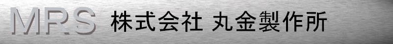 株式会社丸金製作所